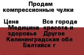 Продам компрессионные чулки  › Цена ­ 3 000 - Все города Медицина, красота и здоровье » Другое   . Калининградская обл.,Балтийск г.